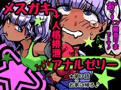 メ○ガキ人格排泄アナルゼリー第3話