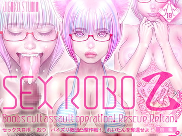 セックスロボ 乙(おつ)パイズリ教団凸撃作戦!れいたんを奪還せよ!【前編】 [地獄スタジオ]