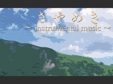 さやめき ~instrumental music~ [創作堂さくら紅葉]