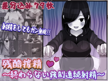 残酷搾精～終わらない強○連続射精～ [完封抹シャツ]