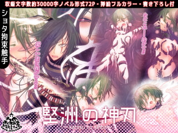 堅洲の神刃 [おぼんじゅーる]