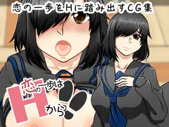 【恋の一歩はHから!!】～白瀬 史香の場合～