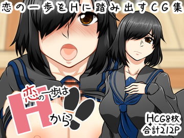 【恋の一歩はHから!!】～白瀬 史香の場合～ [here]