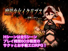 魔界少女イクリプス～復讐のアミー～
