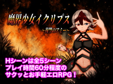 魔界少女イクリプス～復讐のアミー～ [乳房学園店]