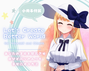 【音声講座】ワールドミッション〜世界を救うためのあなただけの大切なミッション〜世の中をより良くし自分もより良くなっていく素敵な日々をあなたもはじめませんか? [Cocona]