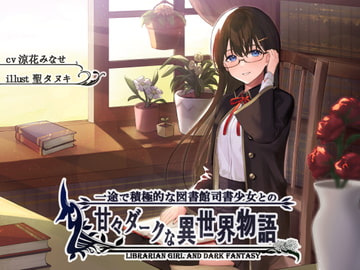 一途で積極的な図書館司書少女の甘々ダークな異世界物語 [G線上の牡丹雪]