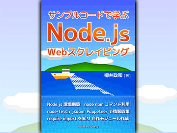 サンプルコードで学ぶ Node.js Webスクレイピング [るてんのお部屋]