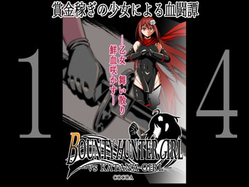BOUNTY HUNTER GIRL vs KATANA GIRL(第14話) [COCOA]