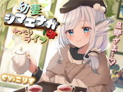 【耳かき/耳マッサージ/咀嚼音】幼妻シマエナガとゆったりライフ [癒しの森の家]