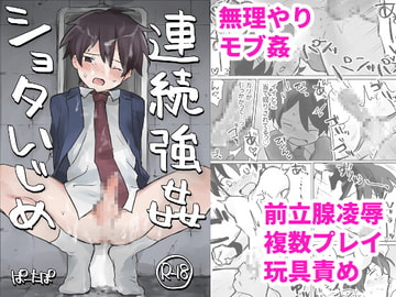 連続強○ショタいじめ [ぱーたぽ]