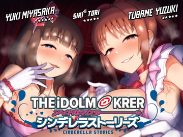 アイドルマクラー ～シンデレラストーリーズ～ [ボトムズ]