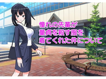 憧れの先輩が童貞を殺す服を着てくれた件について [たからじま]