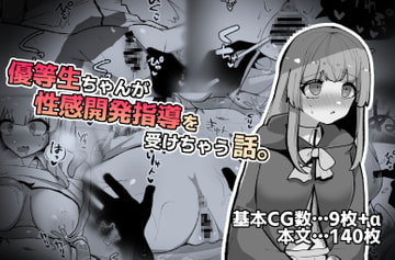 優等生ちゃんが性感開発指導を受けちゃう話。 [ふかみのこころ]