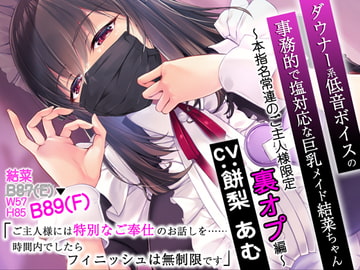 ダウナー系低音ボイスの事務的で塩対応な巨乳メイド結菜ちゃん ～本指名常連のご主人様限定裏オプ編～ [CRAVEALL]