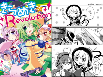 きらめきのRevolution [ankostrawberry]