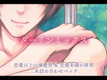 ダーリンミックス～恋愛以上の溺愛男&恋愛未満の屑男～ [猫のゆりかご]