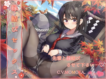 【KU100/純愛フォーリー】ー縁結びセックスー [+Dream]