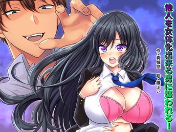 他人を女体化出来る男に襲われる! [真城の秘宝館]