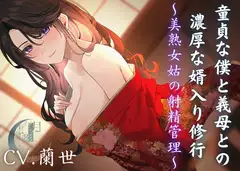 童貞な僕と義母との濃厚な婿入り修行~美熟女姑の射精管理~