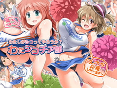 わたしがシコってやろうか?わたシコチア部 [ワトサト]