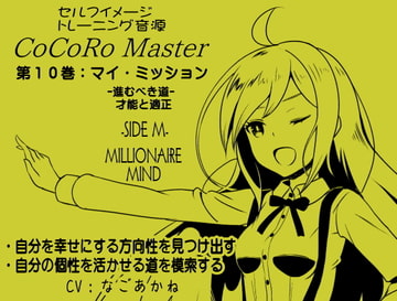 ココロマスターサイドM第10巻:マイミッション-進むべき道を模索する- 「宝条縁のミリオネア・マインド トレーニング」 [まほー工房]