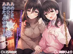 「あのとき、あのひ、あなたのふゆやすみ」【CV. 石川由依・河野ひより】