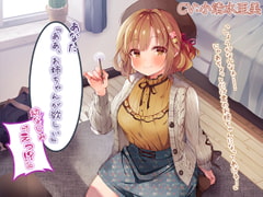 【簡体中文版】『あなた『ああ、お姉ちゃんが欲しい』幼なじみ『えっ!?』』【CV.小清水亜美】 [みんなで翻訳]