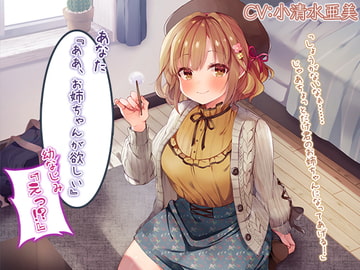 『あなた『ああ、お姉ちゃんが欲しい』幼なじみ『えっ!?』』【CV.小清水亜美】 [RaRo]