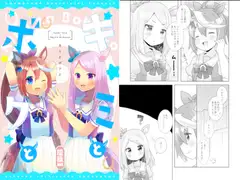 キミとボクと