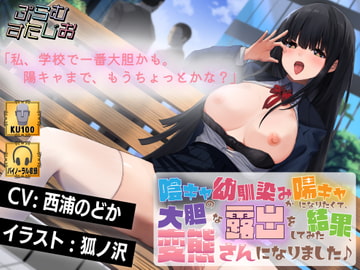 陰キャの幼馴染みが陽キャになりたくて、大胆な露出をしてみた結果、変態さんになりました♪ [ぷらむすたじお]