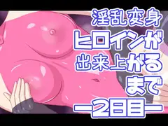 淫乱変身ヒロインが出来上がるまで―2日目―