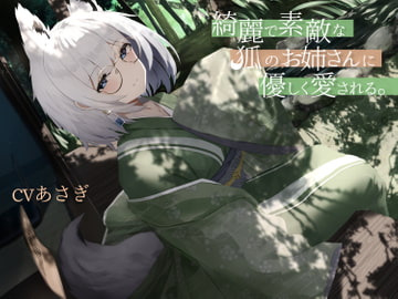 綺麗で素敵な狐のお姉さんに優しく愛される。 [Simultaneous]