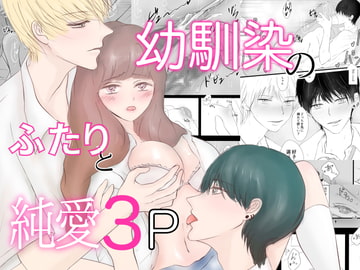 幼馴染のふたりと純愛3P [Ash+]