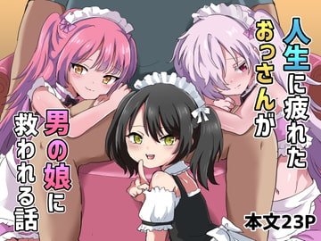 人生に疲れたおっさんが男の娘に救われる話 [Lyrical Seeki]