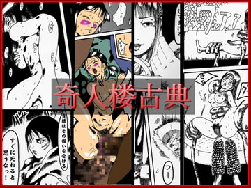 奇人楼古典 [奇人楼]