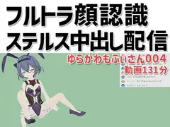 ゆらがわもふぃさん004/フルトラ顔認識ステルス中出し配信