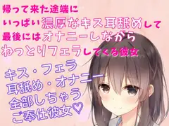 キス・フェラ・耳舐め音/オナニー 帰って来た途端にいっぱい濃厚なキス・耳舐めして最後にはオナニーしながらねっとりフェラしてくる彼女