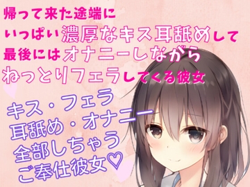 キス・フェラ・耳舐め音/オナニー 帰って来た途端にいっぱい濃厚なキス・耳舐めして最後にはオナニーしながらねっとりフェラしてくる彼女 [どきどきぼいす]