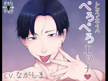 とろキスぺろぺろエッチ [タランティズム]