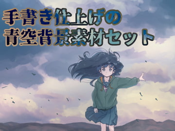 手書き仕上げの青空背景素材セットvol.1 [バイオ納豆堂]