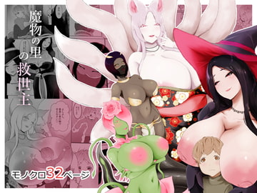 魔物の里の救世主 [阿白]