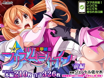 【CG集】装甲戦姫プリズムシャイン～正義のヒロイン堕落の洗脳調教～前編 [ピンポイント / キングピン / ピンポイントクイック]