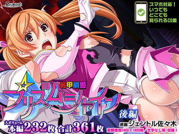 【CG集】装甲戦姫プリズムシャイン～正義のヒロイン堕落の洗脳調教～後編 [ピンポイント / キングピン / ピンポイントクイック]