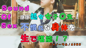 実録!ほぼ処女女子〇生をセフレ化!前よりちょっとほぐれたけどまだまだ固い身体や喘ぎを貪りつくす! ASMR/バイノーラル/女子校生/素人/JK/○リ/エロボイス [ヨルマガ!-ASMR Night Life Media-]