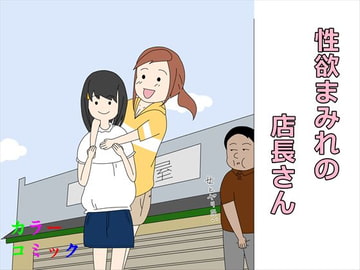 性欲まみれの店長さん [案山子]