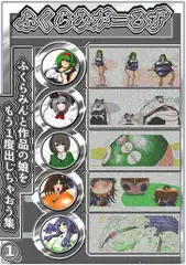 ふくらみがーるず
