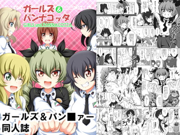 ガールズ&パンナコッタ [光と魔法工房]