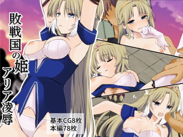 敗戦国の姫アリア凌○～愛する国民の前で見せしめにされて～ [たももん]