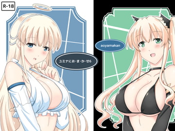 ユミナにお・ま・か・せ6 [蒼山館]